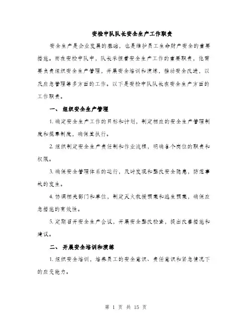 安检中队队长安全生产工作职责（六篇）