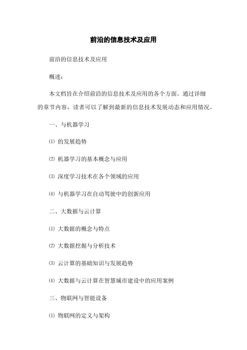 前沿的信息技术及应用