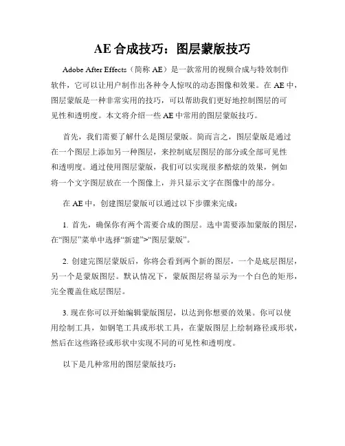 AE合成技巧 图层蒙版技巧