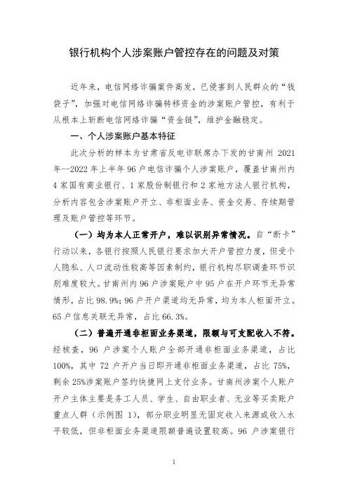 银行机构个人涉案账户管控存在的问题及对策