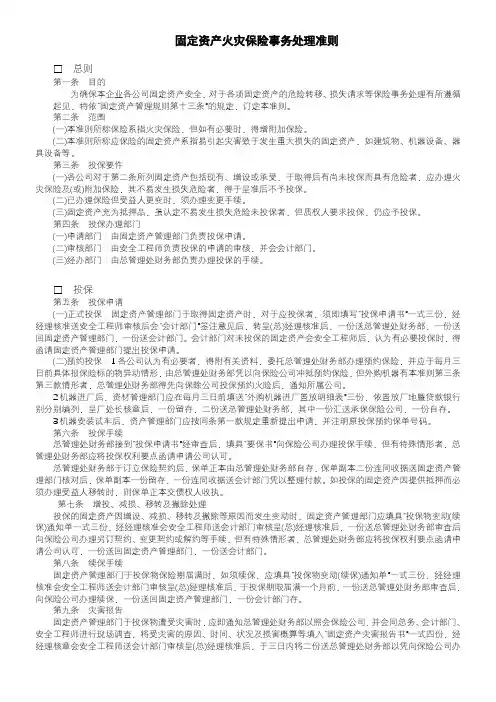 固定资产火灾保险事务处理准则