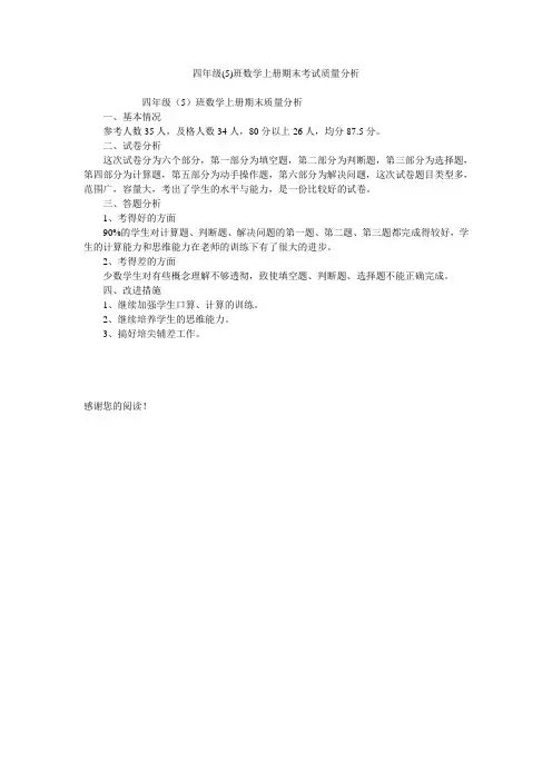 四年级(5)班数学上册期末考试质量分析