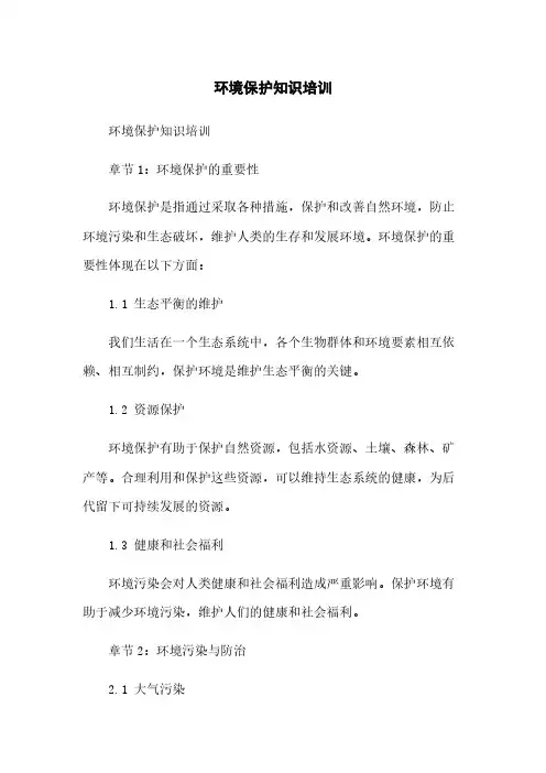 环境保护知识培训