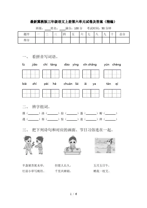 最新冀教版三年级语文上册第六单元试卷及答案(精编)