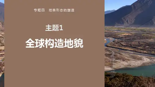 高考地理二轮复习-专题四 地表形态的塑造—主题1 全球构造地貌