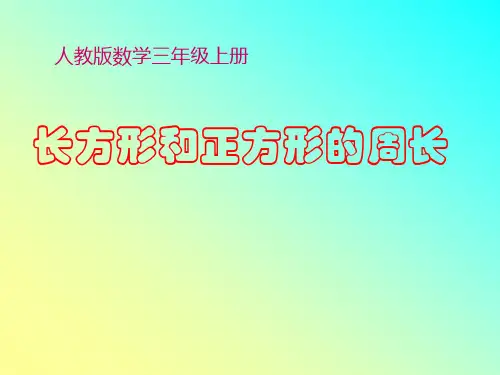 人教版三年级数学上册微课 《长方形和正方形的周长》PPT课件