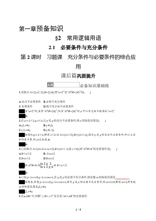 高中数学必修一第一章 2.1 第2课时 习题课 充分条件与必要条件的综合应用 (2)