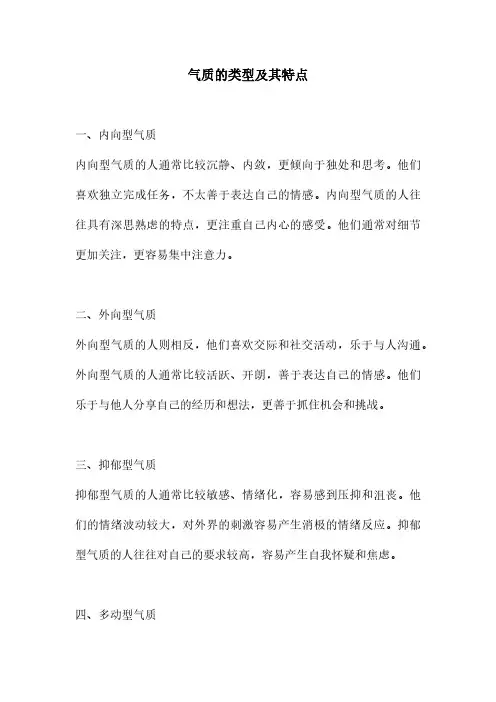 气质的类型及其特点
