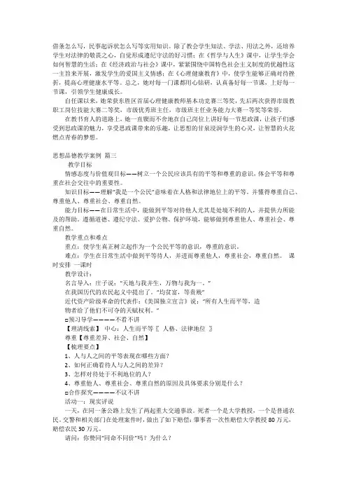 思想品德教学案例【优秀5篇】