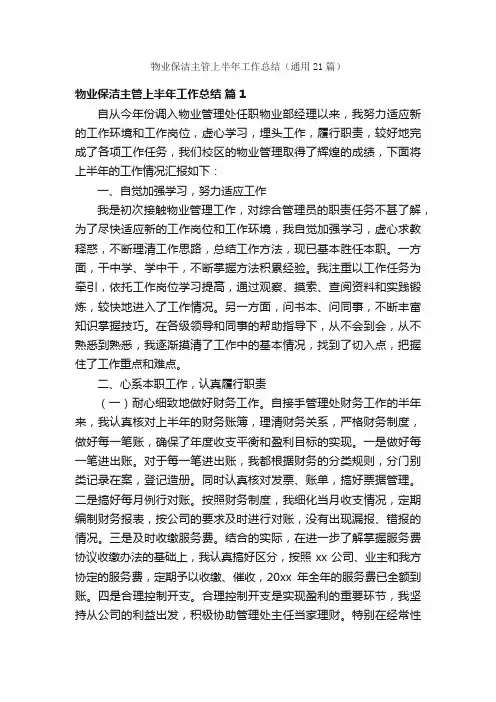 物业保洁主管上半年工作总结（通用21篇）