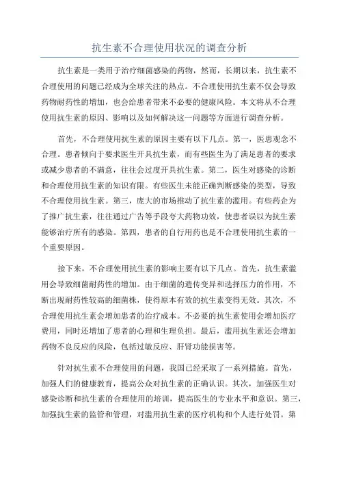 抗生素不合理使用状况的调查分析