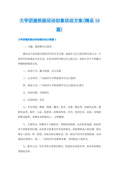 大学团建班级活动创意活动方案(精品10篇)