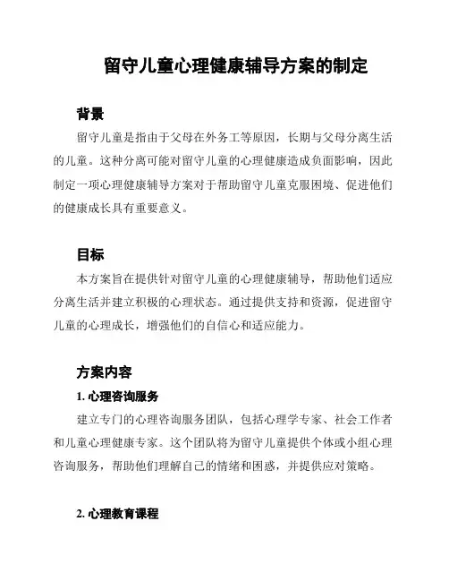 留守儿童心理健康辅导方案的制定