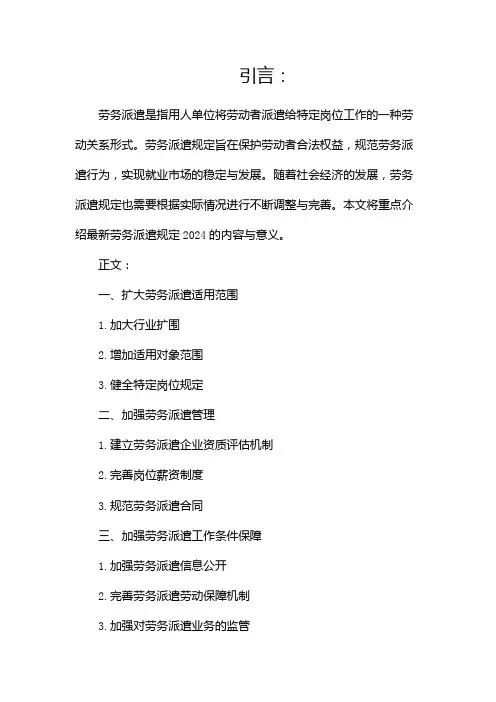 最新劳务派遣规定2024是什么