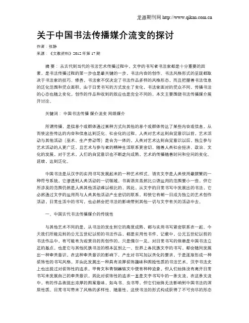 关于中国书法传播媒介流变的探讨