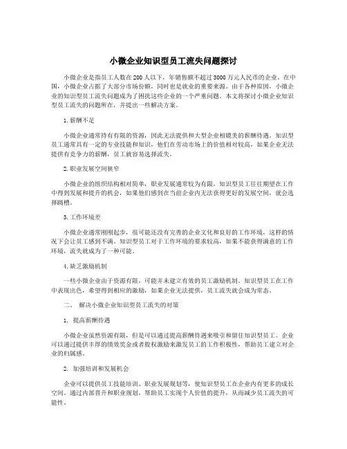 小微企业知识型员工流失问题探讨