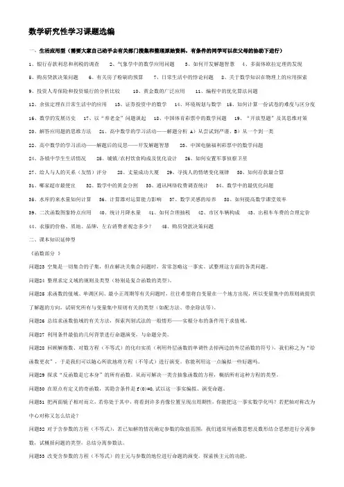 数学研究性学习课题选编