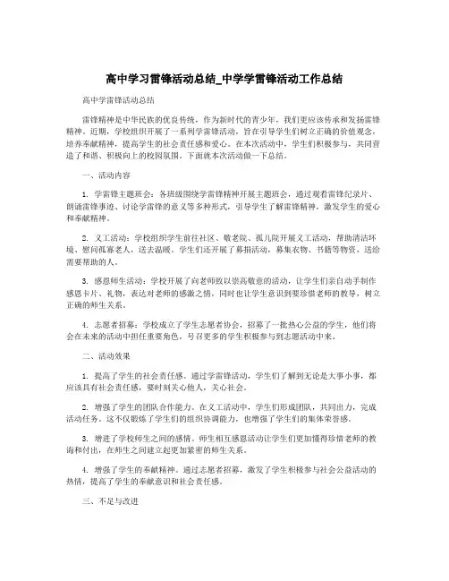 高中学习雷锋活动总结_中学学雷锋活动工作总结