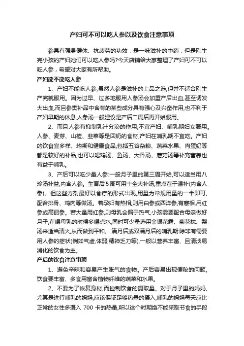 产妇可不可以吃人参以及饮食注意事项