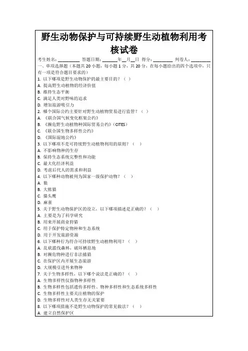 野生动物保护与可持续野生动植物利用考核试卷