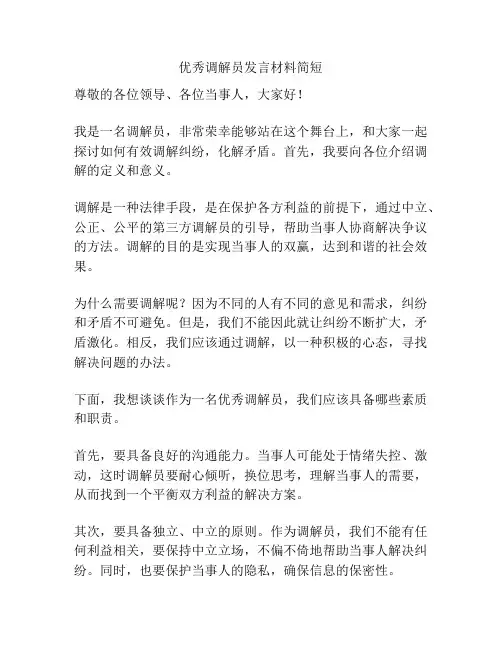 优秀调解员发言材料简短