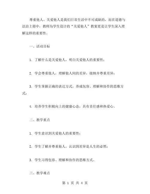 七年级道德与法治上册：关爱他人教案