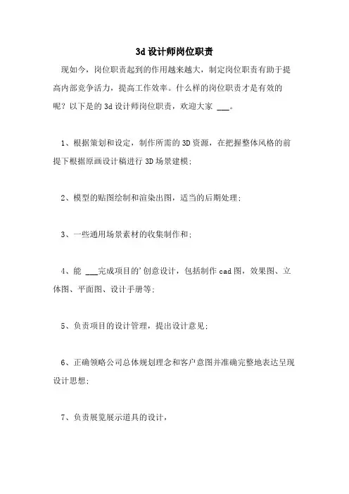 2021年3D设计师岗位职责