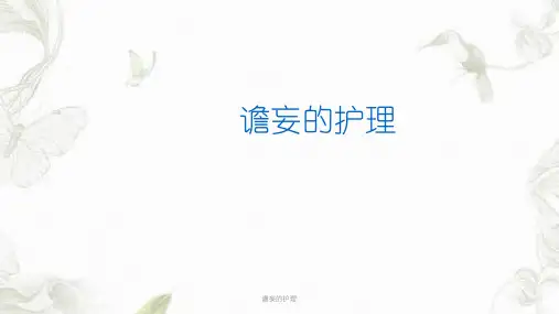 谵妄的护理ppt课件