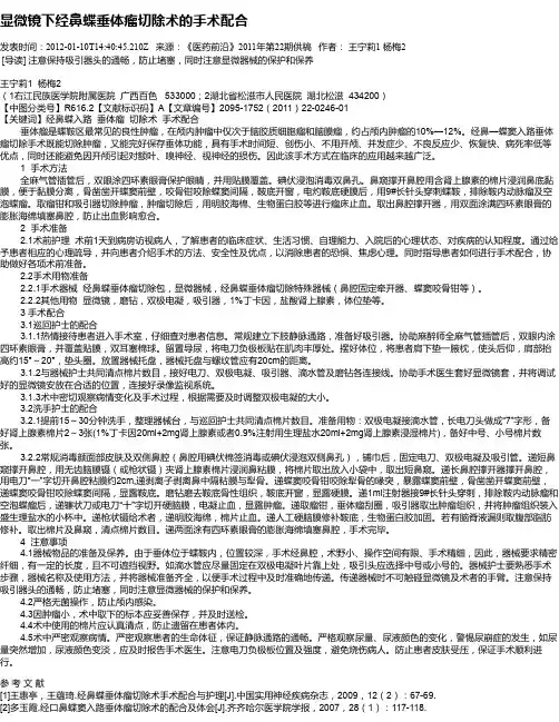 显微镜下经鼻蝶垂体瘤切除术的手术配合
