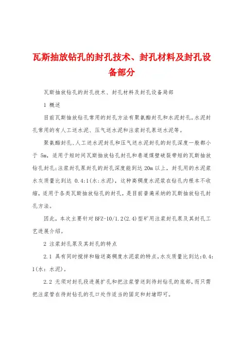 瓦斯抽放钻孔的封孔技术、封孔材料及封孔设备部分