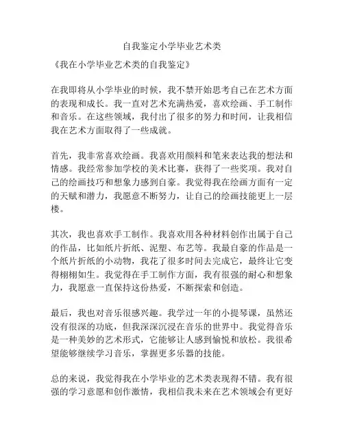 自我鉴定小学毕业艺术类