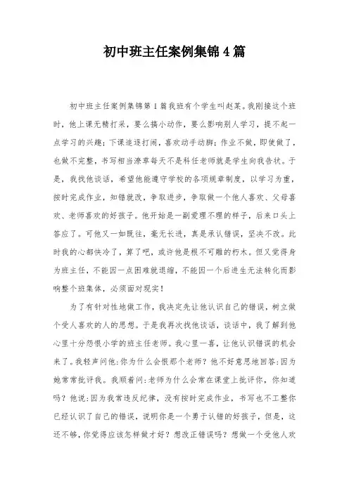 初中班主任案例集锦4篇