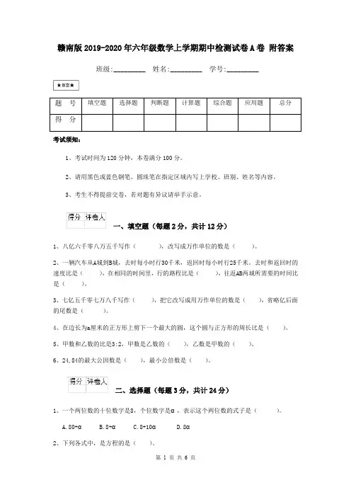 赣南版2019-2020年六年级数学上学期期中检测试卷A卷 附答案
