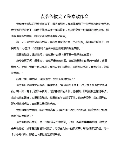 袁爷爷教会了我奉献作文