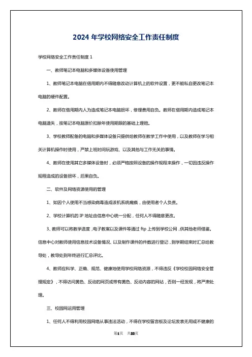 2024年学校网络安全工作责任制度