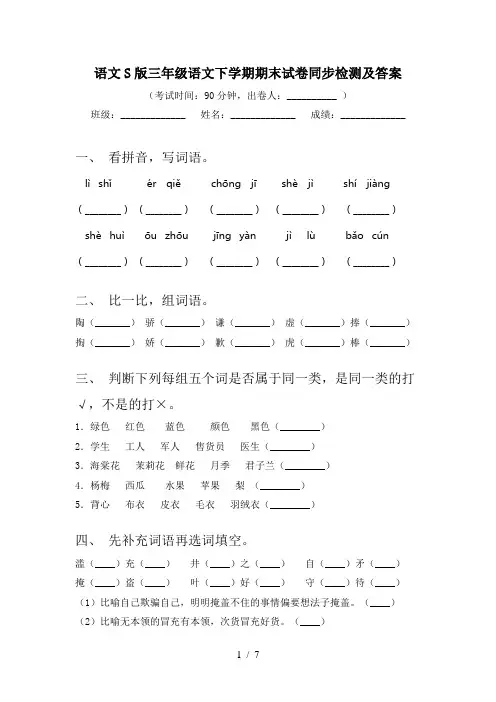 语文S版三年级语文下学期期末试卷同步检测及答案