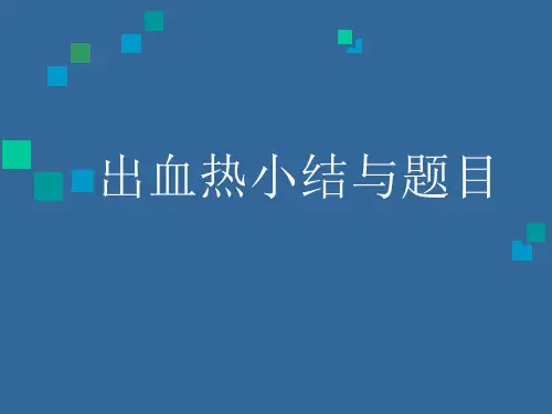 02 肾综合征出血热