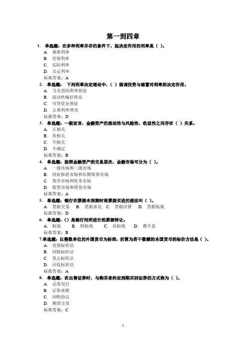 金融学网络课堂测试题汇集(含答案)