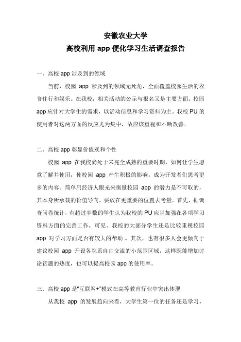 高校利用app便化学习生活调查报告