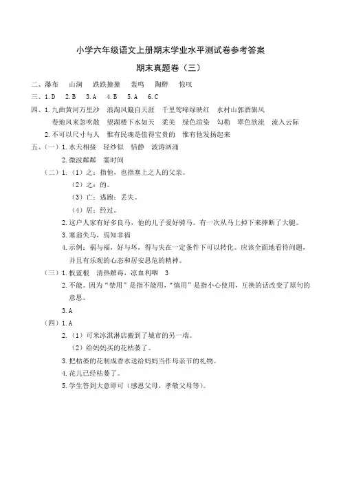 部编版小学语文六年级上册期末真题卷(三)参考答案