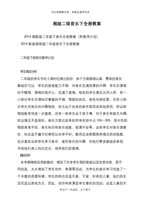 湘版二级音乐下全册教案【推荐下载】
