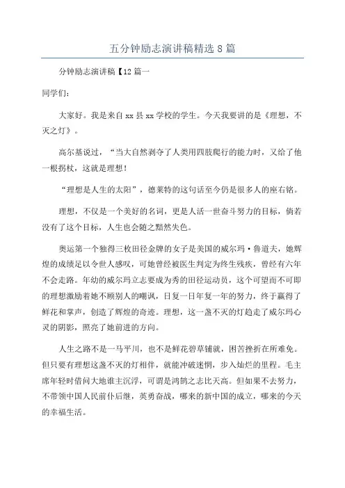 五分钟励志演讲稿精选8篇