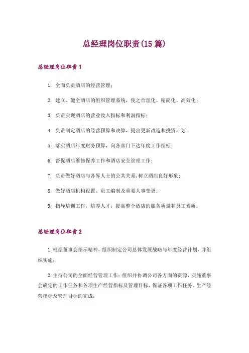 总经理岗位职责(15篇)