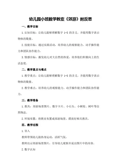 幼儿园小班数学教案《郊游》附反思
