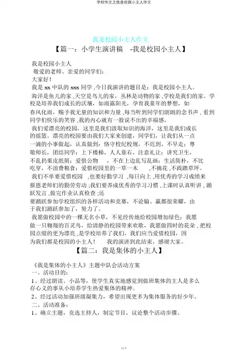 学校作文之我是校园小主人作文