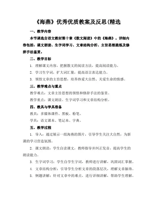 《海燕》优秀优质教案及反思(精选