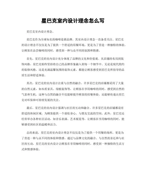 星巴克室内设计理念怎么写