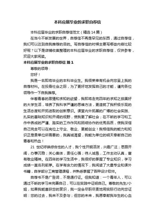 本科应届毕业的求职自荐信