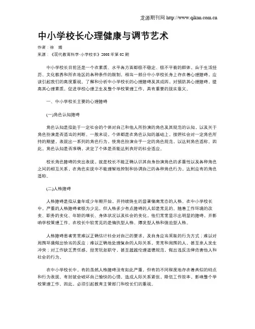 中小学校长心理健康与调节艺术