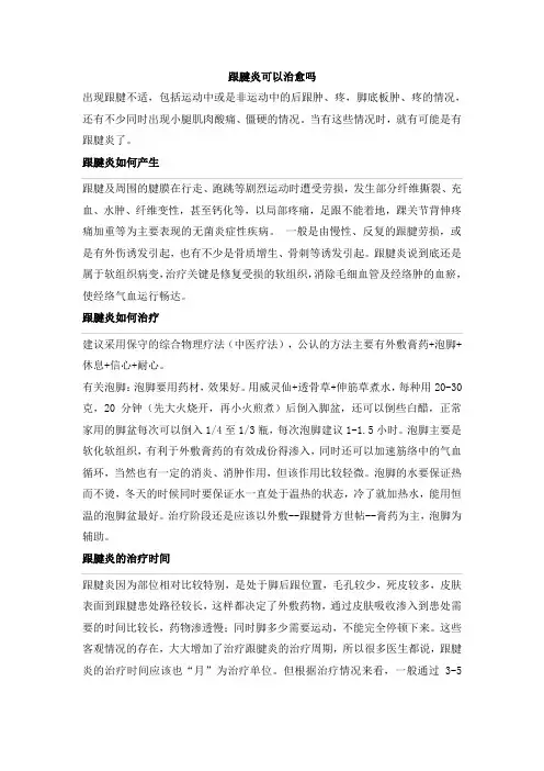 跟腱炎可以治愈吗